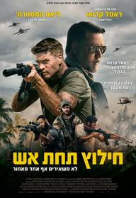 חילוץ תחת אש